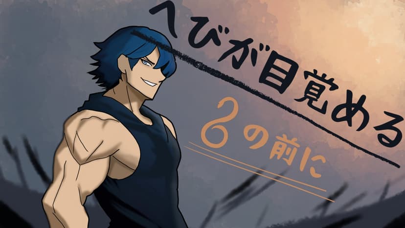 へびが目覚める、その前に