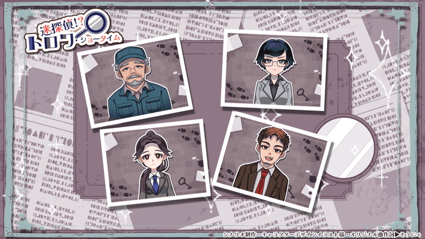 迷探偵？！トロワ・ショータイム