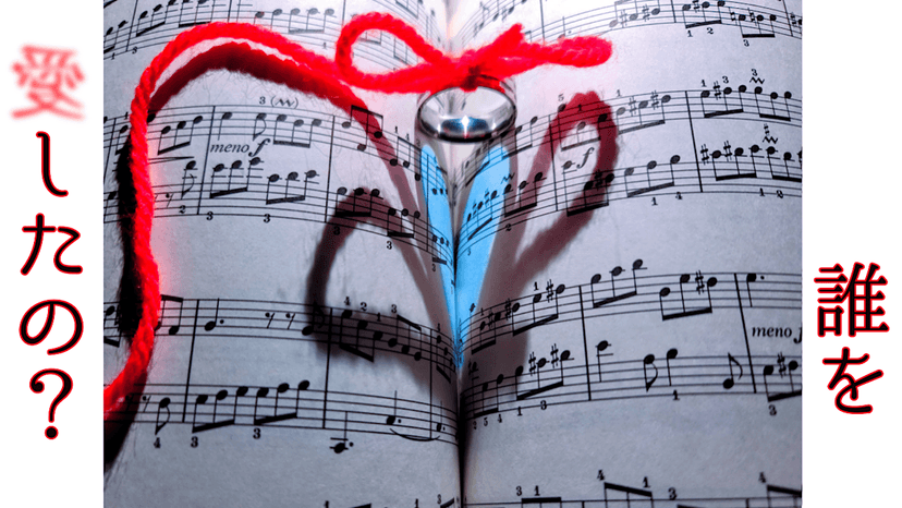 誰を愛したの？