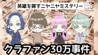 クラファン30万事件 background image