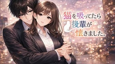 猫を吸ってたら、後輩が懐きました。 background image