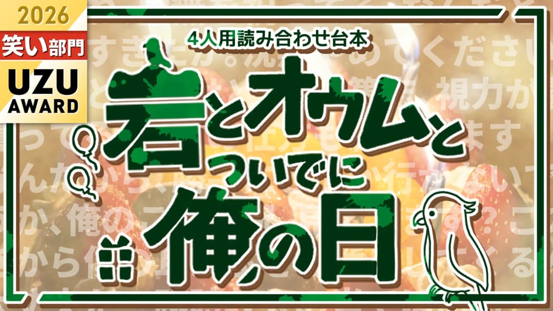 岩とオウムとついでに俺の日 background image