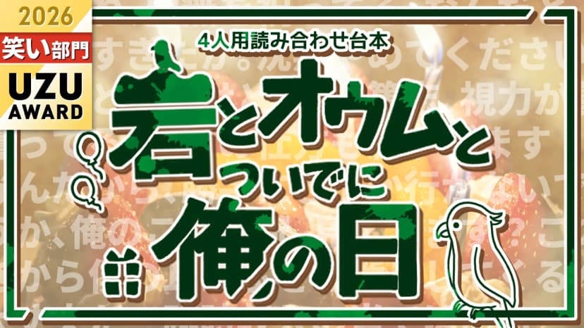 岩とオウムとついでに俺の日