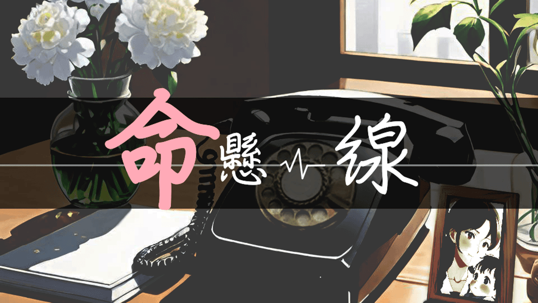 命懸一線 background image