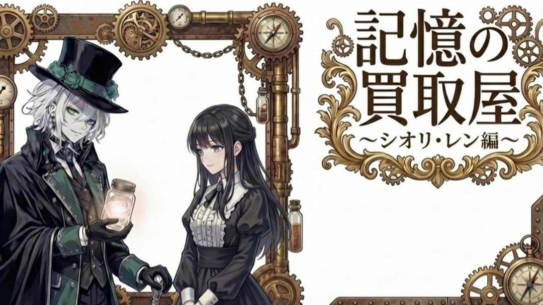 記憶の買取屋～シオリ・レン編 background image