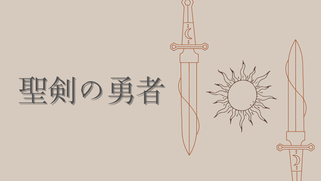 聖剣の勇者 background image