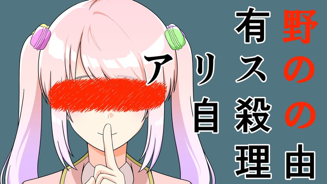 有野アリスの自殺の理由 background image