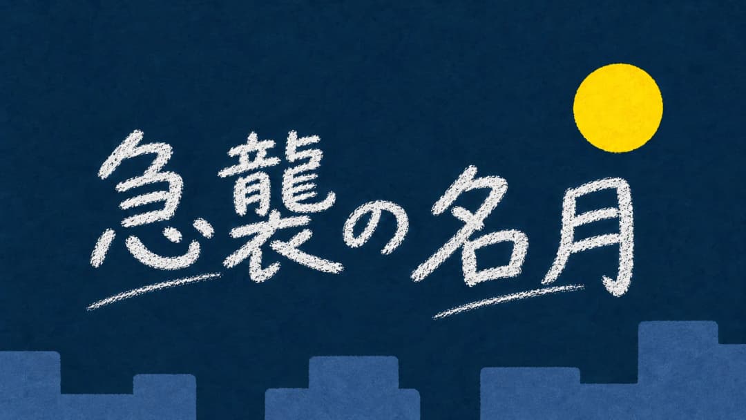 急襲の名月 background image