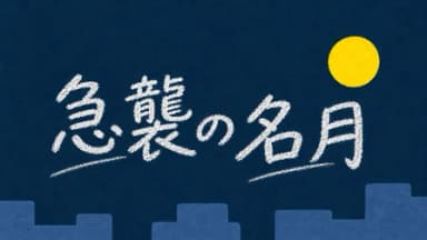 急襲の名月 background image