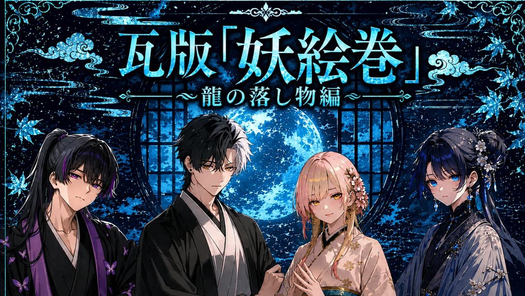 瓦版「妖絵巻」～龍の落し物編 background image