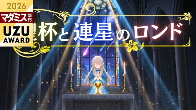 聖杯と連星のロンド