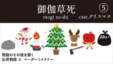 御伽草死⑤case.クリスマス background image