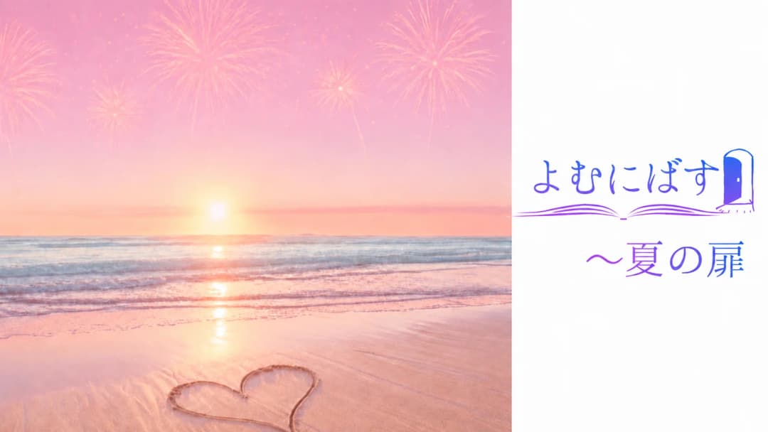 よむにばす〜夏の扉 background image