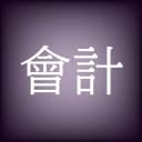 會計