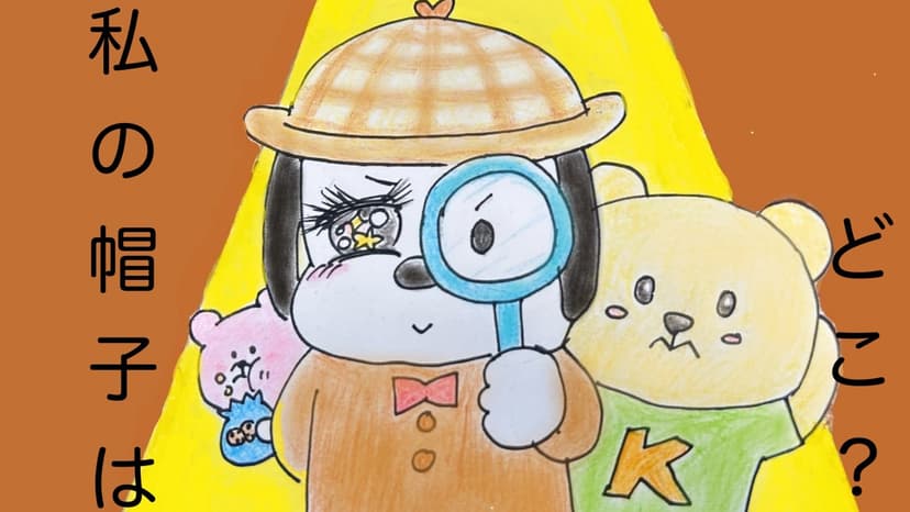 私の帽子はどこ？