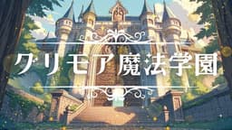 グリモア魔法学園