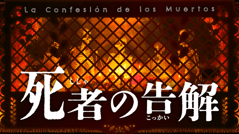 死者の告解
