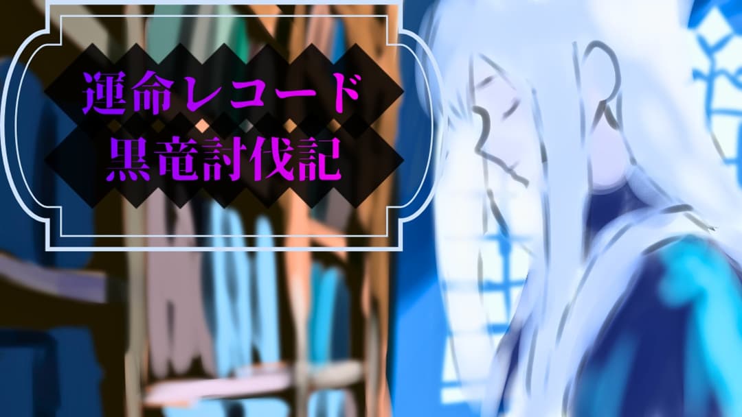 運命レコード：黒竜討伐記 background image
