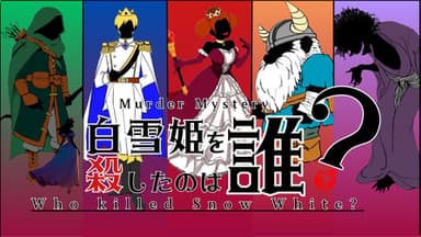 白雪姫を殺したのは誰？ background image