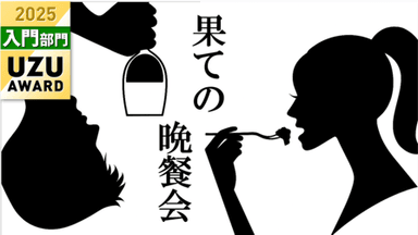 果ての晩餐会 background image