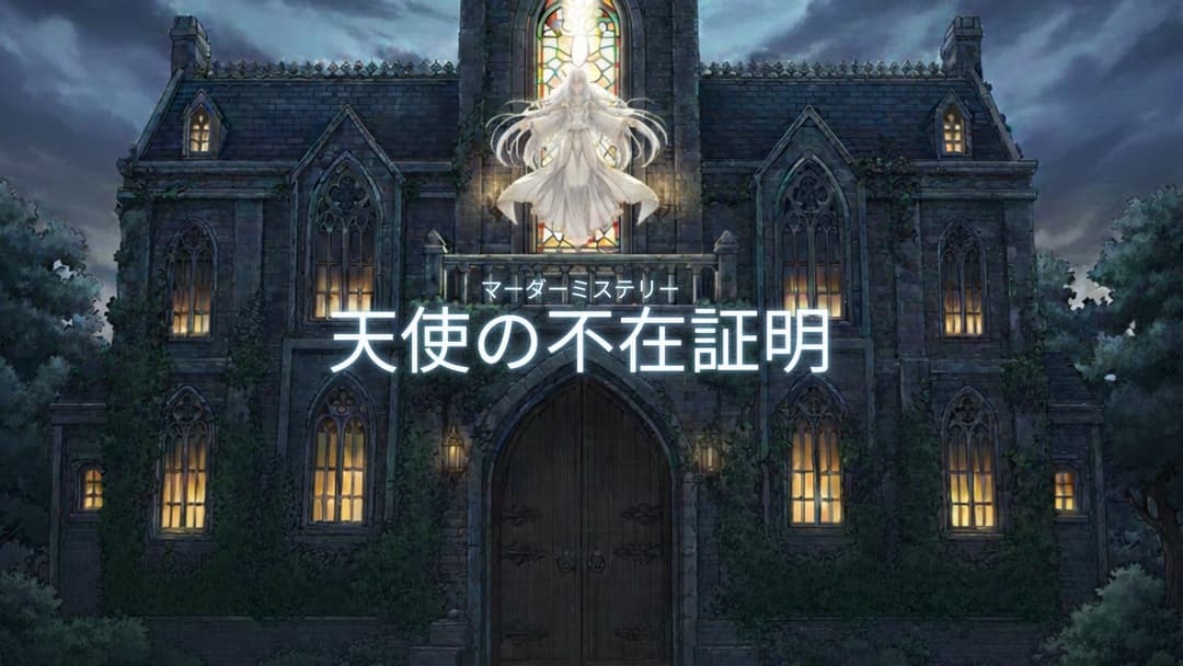 天使の不在証明 background image