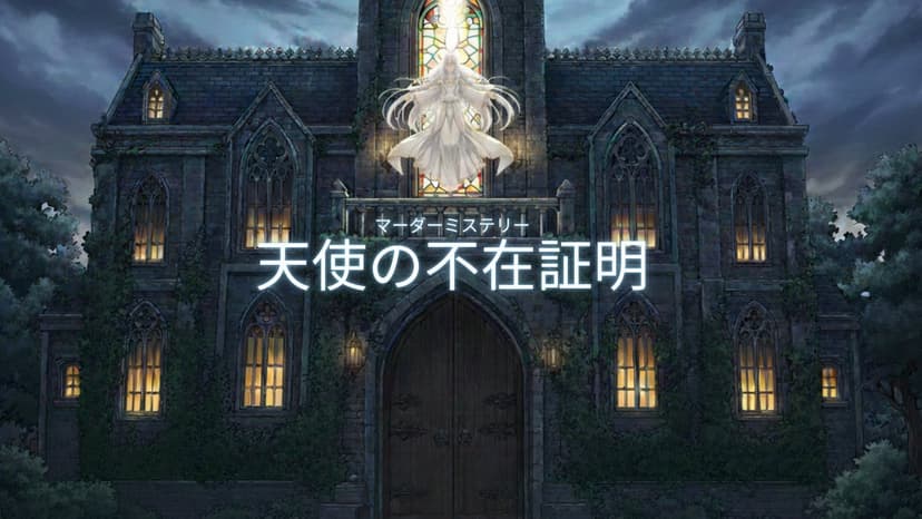 天使の不在証明