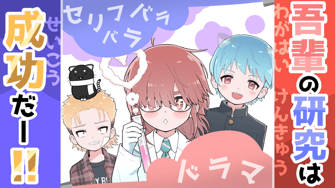 吾輩の研究は成功だー！！　 background image