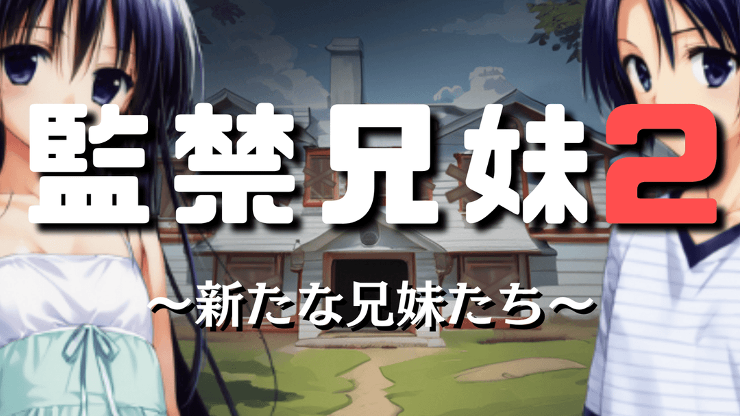 監禁兄妹2～新たな兄妹たち～ background image
