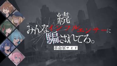続みんなインフルエンサーに騙されてる。-革命軍サイド background image
