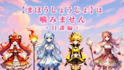 まほうしょうじょは噛みません　～日課編～