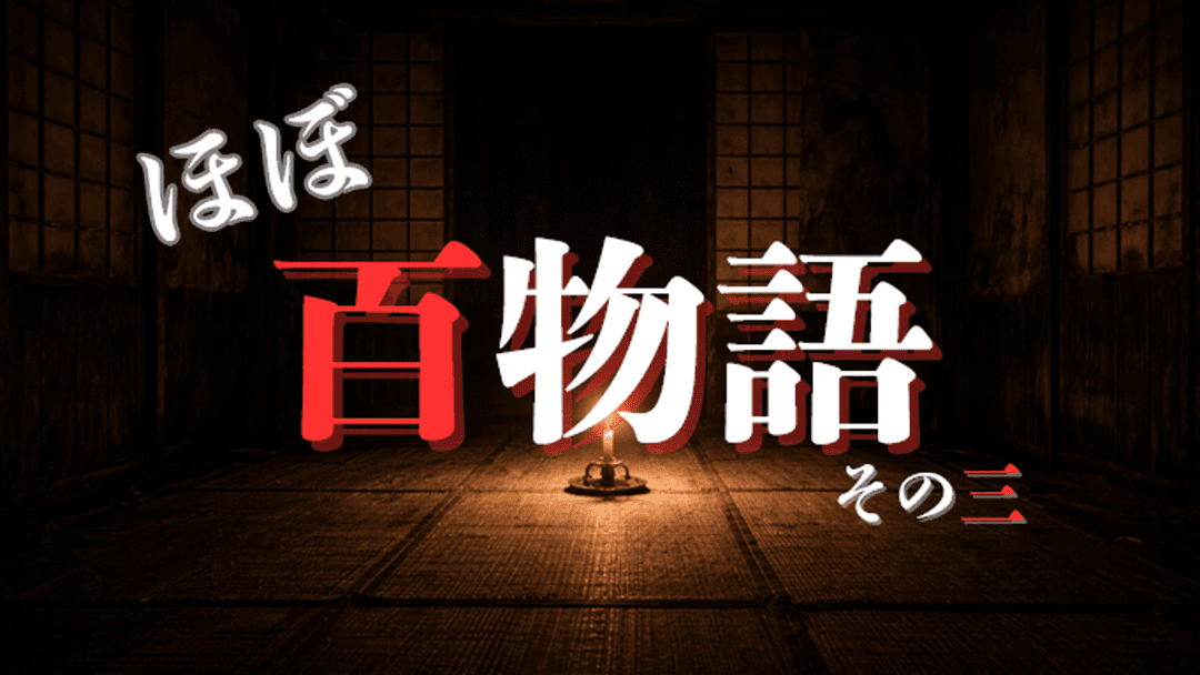 ほぼ百物語 その三 background image