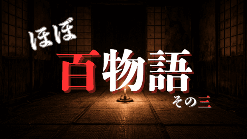 ほぼ百物語 その三