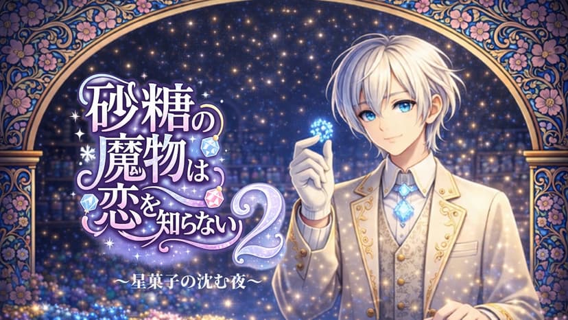 砂糖の魔物は恋を知らない2～星菓子の沈む夜～