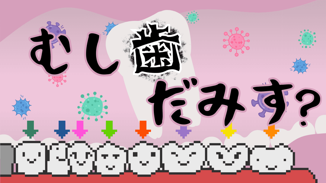 むし歯だみす？ background image