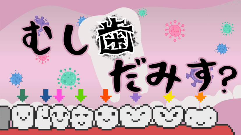 むし歯だみす？