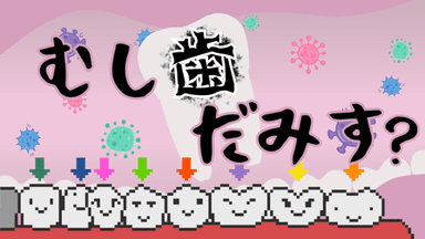 むし歯だみす？ background image