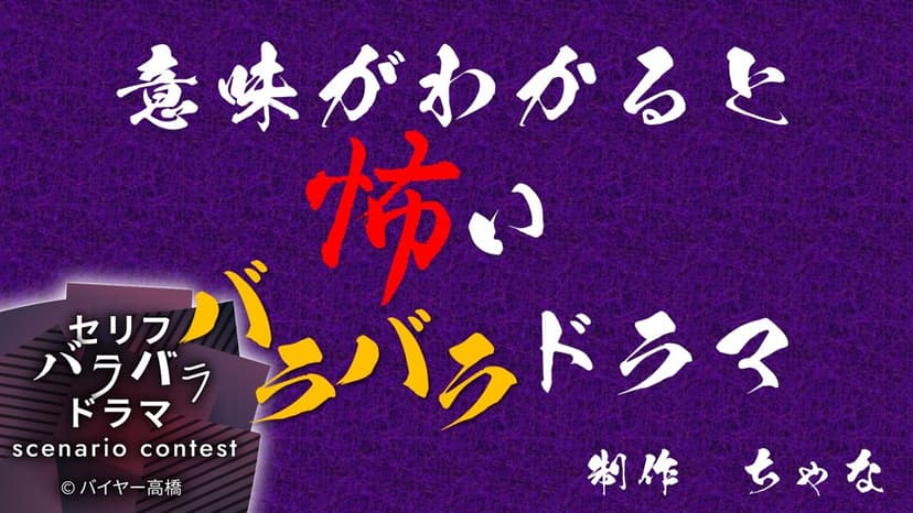 意味がわかると怖いバラバラドラマ