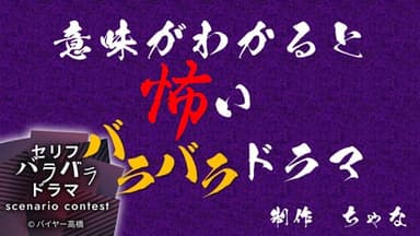 意味がわかると怖いバラバラドラマ background image