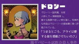 激ヤバビール試飲会殺人事件