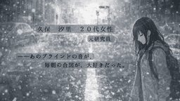 透明な終末