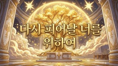 다시 피어날 너를 위하여 [아르카나 시리즈 여황제 편] background image