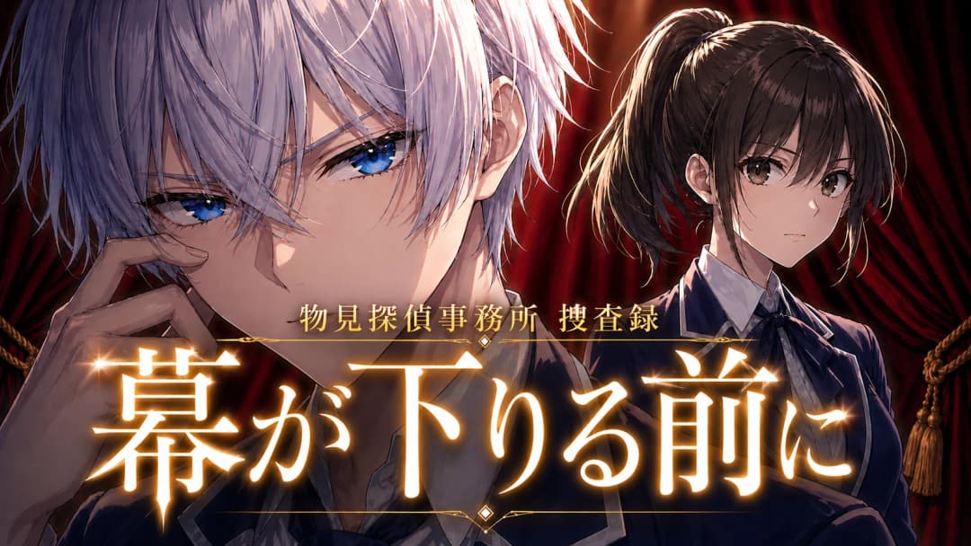 物見探偵事務所 捜査録～幕が下りる前に～ background image