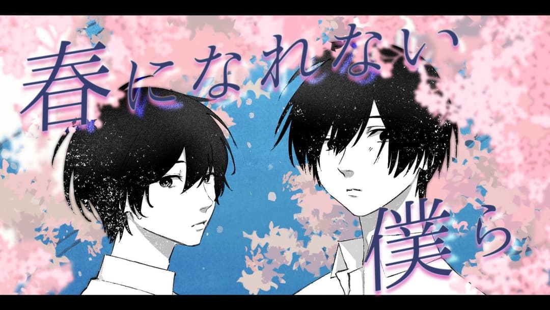 【春になれない僕ら】 background image