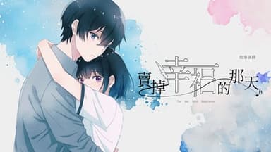 賣掉幸福的那天 background image