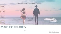 あの日見た景色の君へ