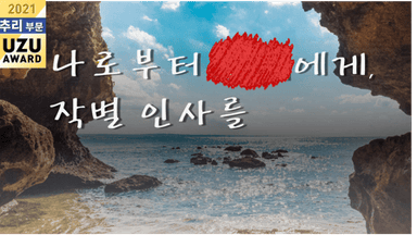 나로부터 ■■에게, 작별 인사를. background image