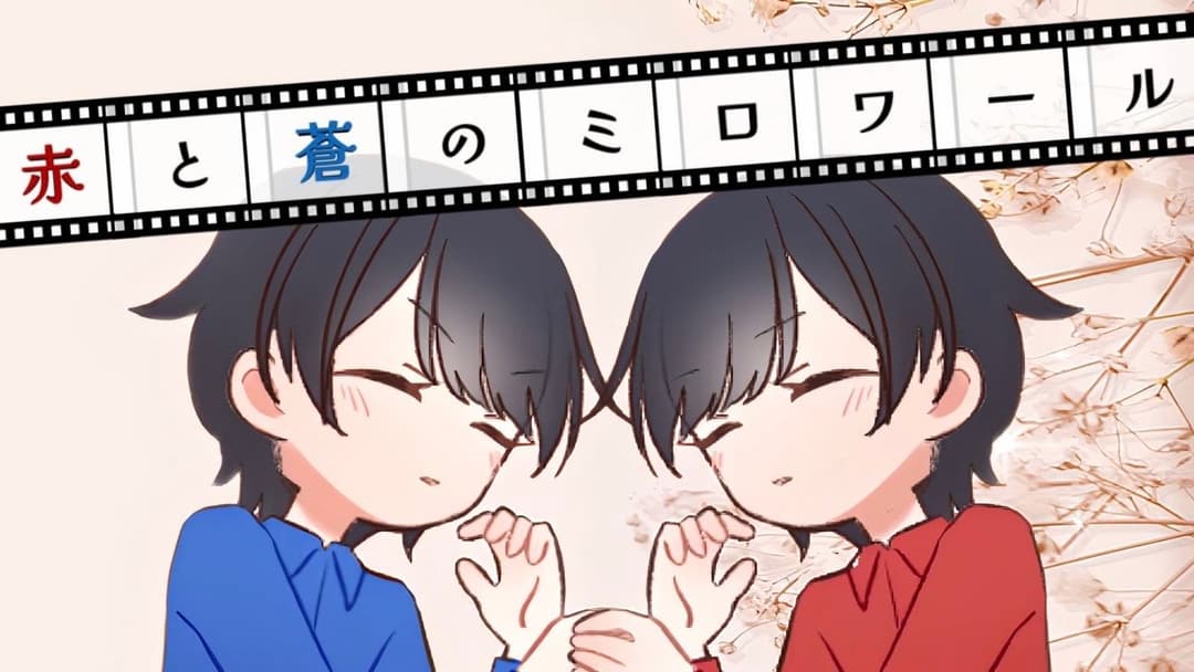 赤と蒼のミロワール background image