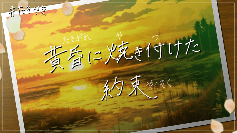 黄昏に焼き付けた約束