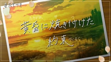 黄昏に焼き付けた約束 background image