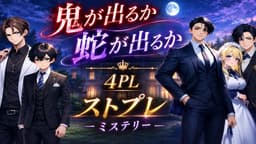 鬼が出るか蛇が出るか